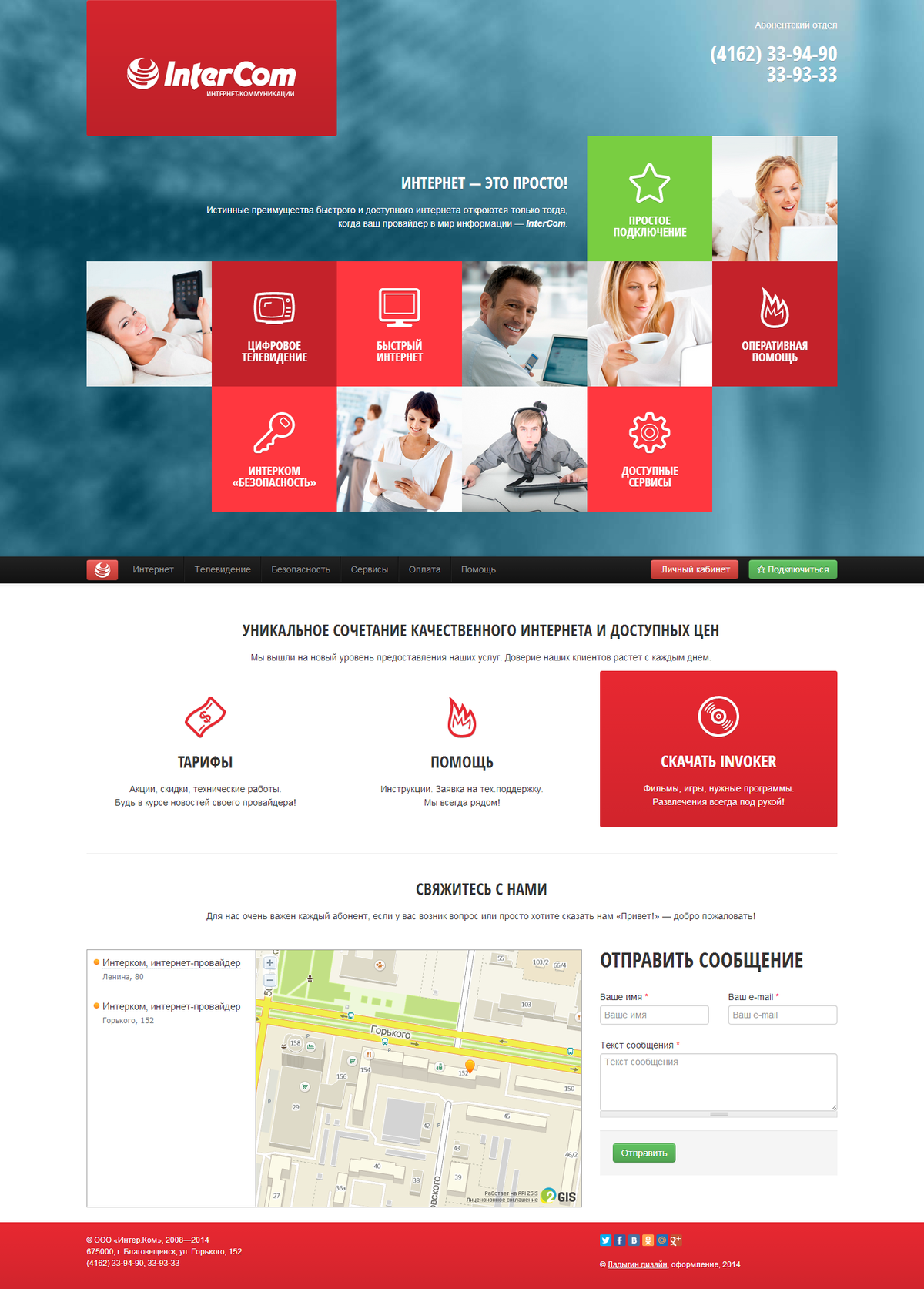 Официальный сайт интернет-провайдера «Интерком» / Проект компании Ладыгин дизайн