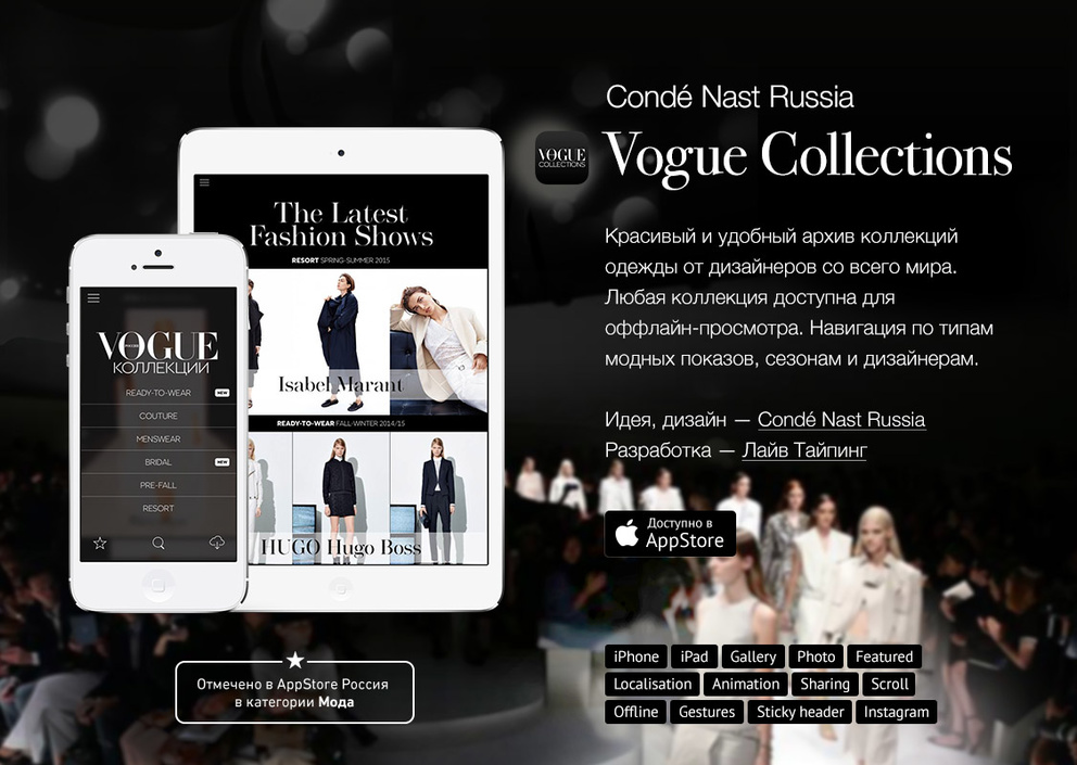 Vogue Collections / Проект компании Лайв Тайпинг