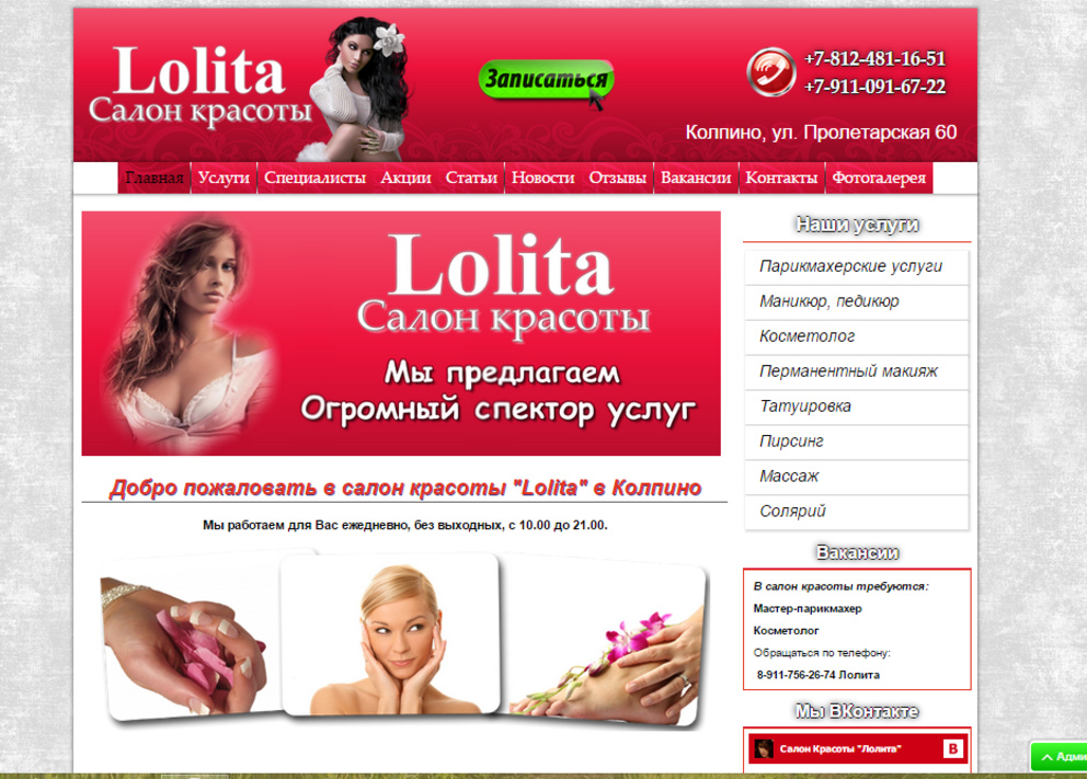 Салон красоты Лолита / Проект компании Студия веб-дизайна 777web