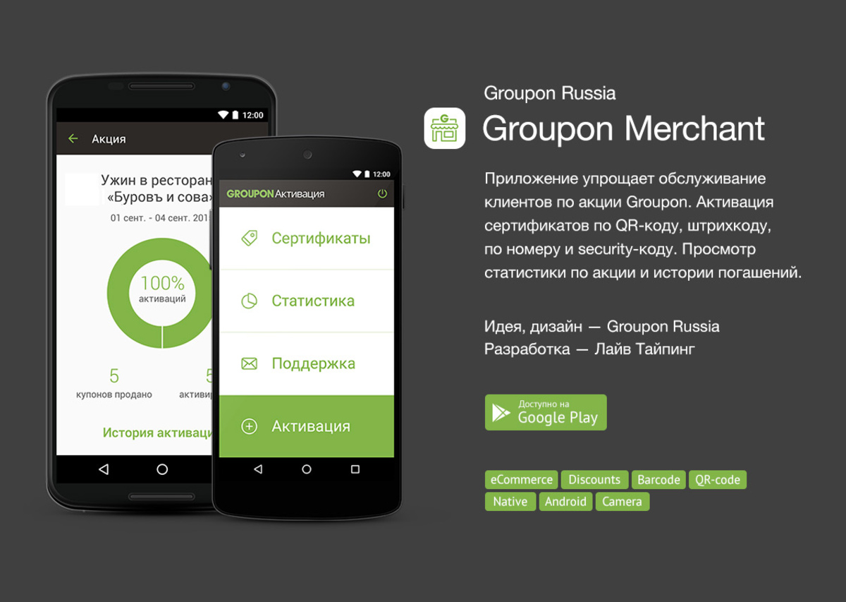 Groupon Merchant / Проект компании Лайв Тайпинг